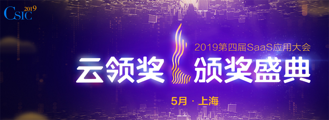喜訊！夢想云榮獲2018-2019年度最佳云端商業(yè)管理SAAS提供商大獎