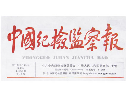 《中國(guó)紀(jì)檢監(jiān)察報(bào)》重點(diǎn)報(bào)道撫州公務(wù)消費(fèi)一體化監(jiān)管